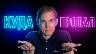 Куда я пропал?