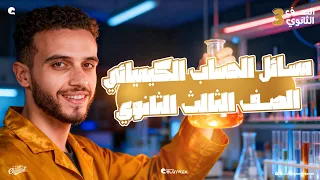 مهم جدا مسائل الحساب الكيميائي للصف الثالث الثانوي 2026 مستر كريم محمد 
