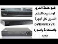 DVR NVR XVR Password reset