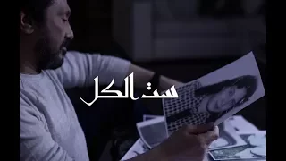ست الكل   فيديو كليب      إهداء إلى كل أم   علي الحجار                              دندنها