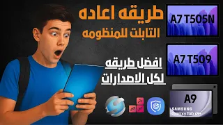 ازاي ترجع تابلت الثانوية للمنظومة بنفسك 2025 الطريقة السهلة 