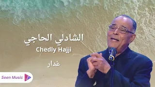 Chedly Hajji Ghadar الشادلي الحاجي غدار 