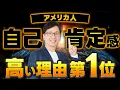 Download Lagu 自己肯定感：最終回　アメリカ人の自己肯定感が高い理由1位、子供の自己肯定感を高める方法