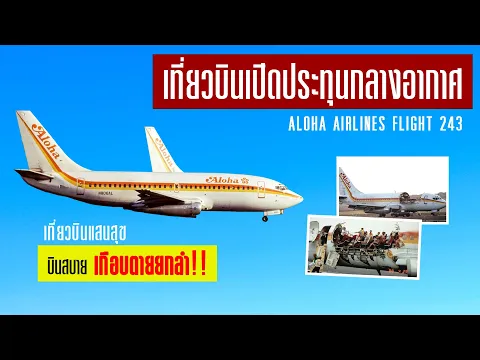 EP4 Aloha Airlines 243