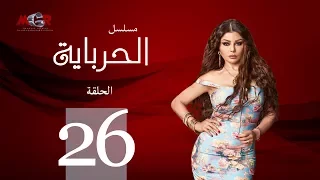الحلقة السادسة والعشرون مسلسل الحرباية Episode 26 Al Herbaya Series 