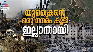 യുദ്ധമുഖത്തെ നൊമ്പരം, തരിപ്പണമായി ഡ്രകുഷ്കിവ്ക, ന​ഗരം വിടാതെ യുക്രൈനിയൻ ജനത | Russia Ukraine War