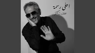 أحلى رسمه  أحلى رسمه