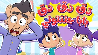            قناة مرح  أغنية دق دق بابا جننتوني  أغاني أطفال مرحة تربوية دندنها