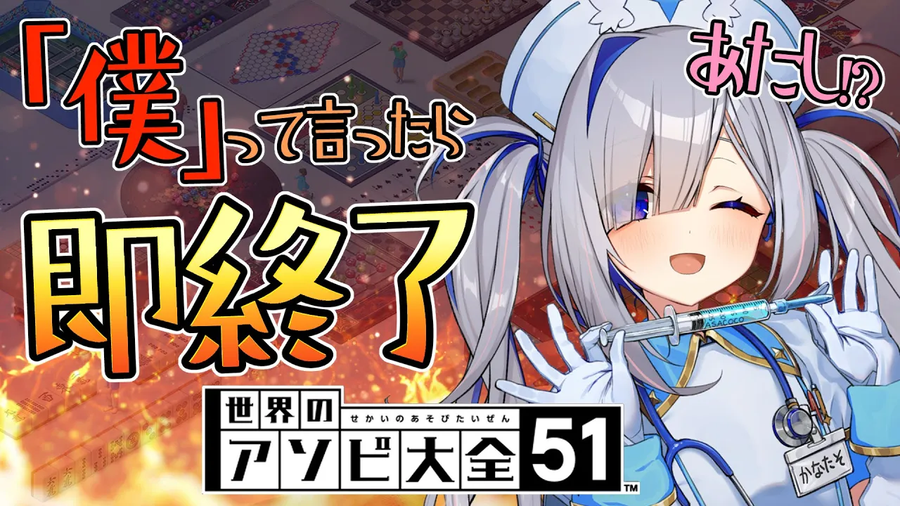 【アソビ大全】１時間「あたし」！？僕って言ったら即終了！！！！【天音かなた/ホロライブ】