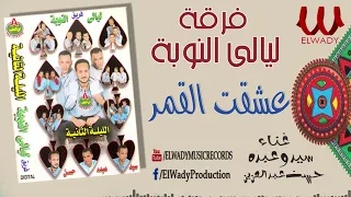 فرقة ليالى النوبة 2 عشقت القمر Ferqet Laialy El Noba Esheqt El Qamar 