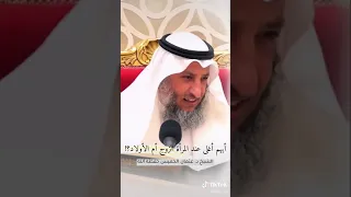 ايهما اغلى الأبناء أو الزوجه د عثمان الخميس دندنها