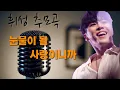 Download Lagu 휘성 추모곡 “눈물이 될 사랑이니까” / K-pop Singer Wheesung Memorial Song“Because love turns into tears”