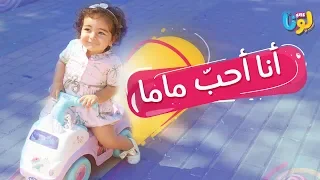 برومو أنا احب ماما وماما تحبني Luna Kids لونا كيدز 