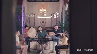 سهرة عفوية   سلطان زماني   فرقة تكات دندنها