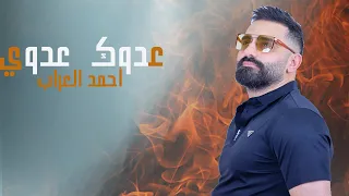                                                          احمد العراب   عدوك عدوي دندنها