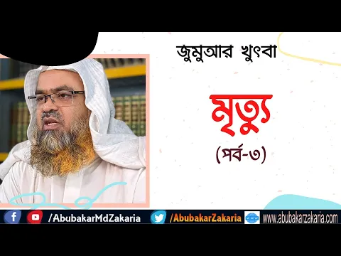 মৃত্যু (পর্ব-৩)