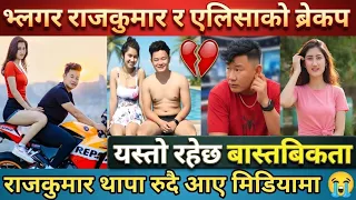 भ्लगर Rajkumar Thapa र एलिसा बिच ब्रेकप 💔 | यस्तो रहेछ बास्तविकता | राजकुमार रुदै आए मिडियामा 😭