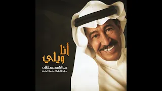 الفنان     عبدالكريم عبدالقادر    أنا اللي يوم تمنيتك دندنها