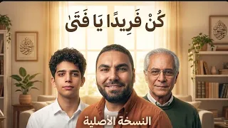 أنشودة كن فريدا يافتى كاملة لأول مرة        دندنها