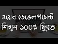 Web Design Development Bangla Tutorial Basic Html Part 1