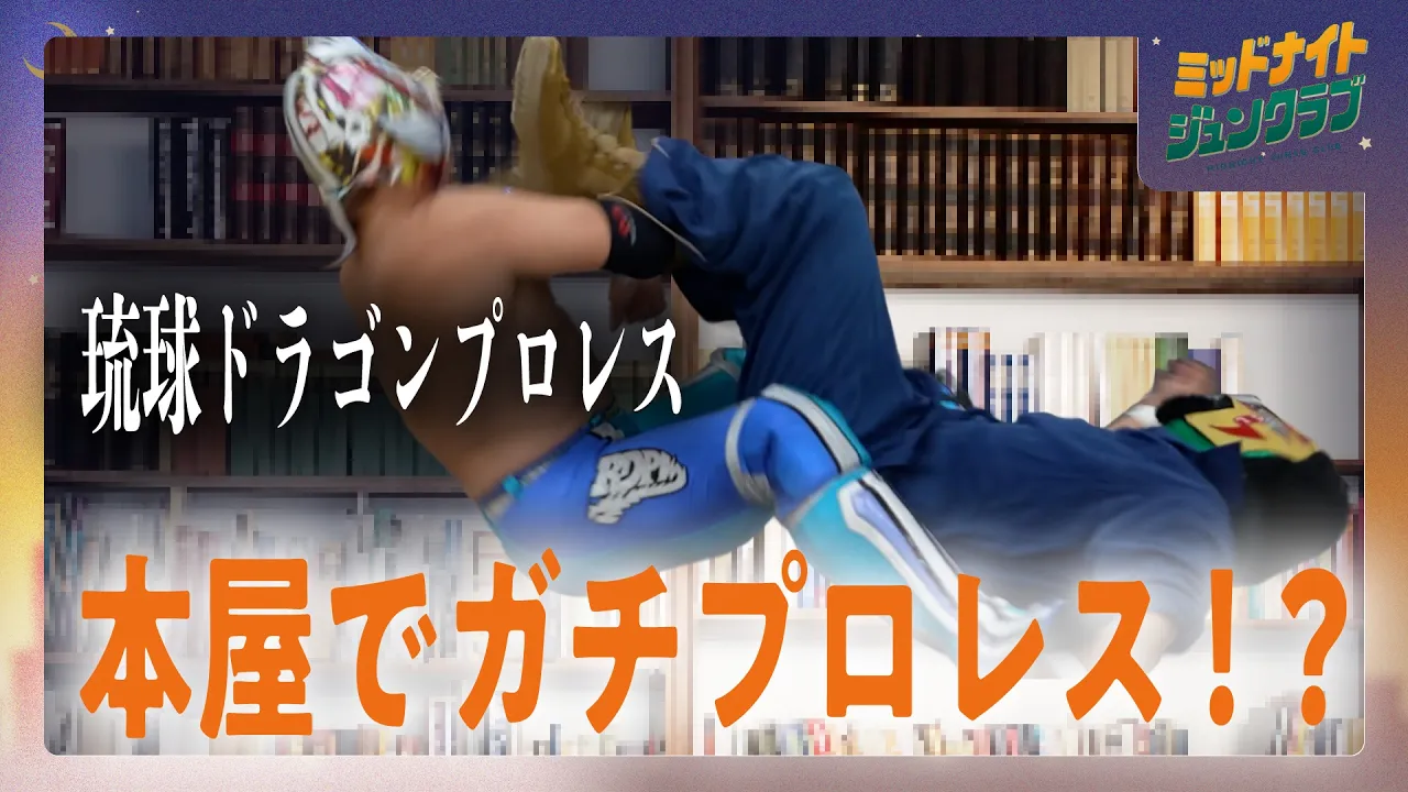  琉球ドラゴンプロレス|ミッドナイトジュンクラブ