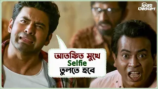 আতঙ্কিত মুখে Selfie তুলতে হবে | Bibaho Obhijaan | Ankush | Rudranil | Anirban | Nusraat | SVF Ekush