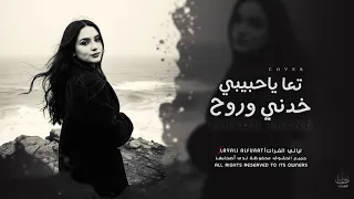 أغاني مطلوبة   تعا ياحبيبي خدني وروح   ترند تيك توك مطلوبة اكثر شي       دندنها
