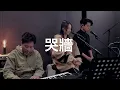 哭牆合唱版 谷婭溦 羅天宇