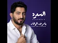 السمره