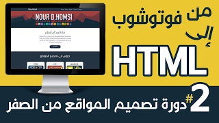 تصميم مواقع 07 تحويل الموقع من فوتوشوب الى HTML 