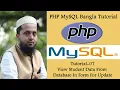 PHP MySQL Bangla Tutorial 07 View Student Data From Database In Form For Update