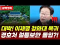 Download Lagu 청와대 돌아온 이재명 대통령! ‘찐’대통령실 3년만에 부활한다