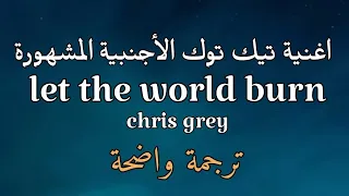 اغنية تيك توك الأجنبية دع العالم يحترق Let The World Burn مترجمة للعربية Lyrics Tiktok Transition 