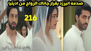 مسلسل على صدى الخلخال الحلقه 216 صدمة انيرود بقرار جاناك الزواج من اديتيا 