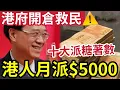 Download Lagu 突發！香港派錢！施政報告「每月攞$5000」十大派糖「市民醫療福利」北上安老「好着數」初生子女「免稅額激增」銀髮族「再就業」有津貼！
