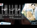 غزوان الفهد المعزوفة على طباعه