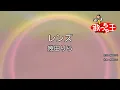 【カラオケ】レンズ / 幾田りら