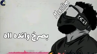 حالات واتس مهرجانات 2020 غناء مسلم انا قلبي الابيض والله ديما اذيني 2020 