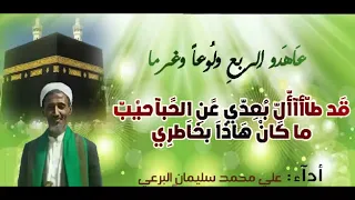 عاهدو الربع ولوعا وغرما مديح علي محمد سليمان البرعي HDجديد 