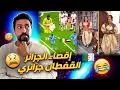Lagu Black Moussiba || 😅🤣 اقصاء المنتخب الجزائري،  القفطان جزائري برك