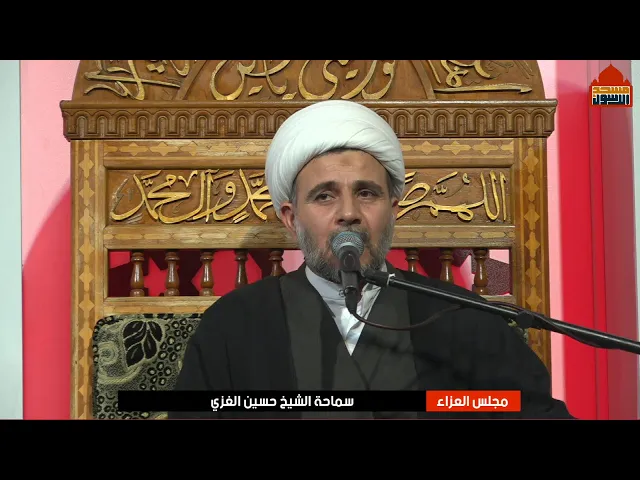 ⁣مجلس العزاء بذكرى وفاة ام البنين (ع)| الشيخ حسين الغزي - ١٢ جمادى الآخرة ١٤٤٧ هـ