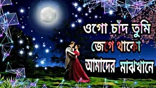 ogo chand tumi jege thako bangla old is gold song romantic bangla sad song bazi