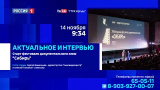 «Актуальное интервью», фестиваль документального кино «Сибирь»