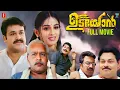 Lagu Udayon Malayalam Full Movie | Mohanlal | Laya | Sukanya | Ouseppachan | Bhadran