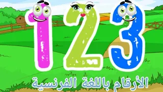 الأرقام باللغة الفرنسية للأطفال تعليم الأرقام الفرنسية من 1 إلى 50 تعلم الفرنسية Learn French 