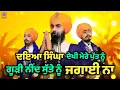 Lagu ਗੂੜੀ ਨੀਂਦ ਸੁੱਤੇ ਨੂੰ ਜਗਾਈ ਨਾ | Kavishri Jatha Bhai Gursharan Singh Ji Jago Lehar Wale | Khalsaji Tv