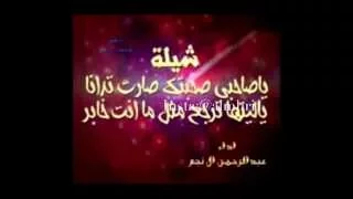 شيله يا صاحبي صحبتك صارت تدانا دندنها
