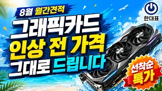 8월 월간견적｜지금 PC 산다면 이 4대 중 하나만 사세요