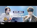 Download Lagu [Leemujin Service] Seungmin \u0026 Lee Mujin - My Sea (Original Song by IU) | FANCAM Service