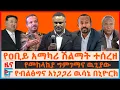 Download Lagu የዐቢይ አማካሪ ሽልማት መሰረዝ፣ የመከላከያ ግምገማና ዉጊያው፣ የብልፅግና አነጋጋሪ ዉሳኔ በኒዮርክ፣ የተመለሱ የትግራይ ፖሊስ አባላት| EF